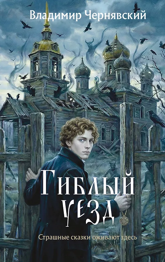 Книга Гиблый уезд (Владимир Чернявский) — 1