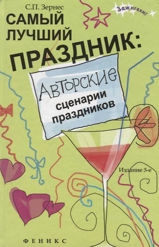 Книга Самый лучший праздник:авторские сценарии дп (Светлана Зернес) — 5
