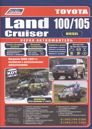 Toyota Land Cruiser 100/105 Мод. 1998-2007 гг. вып. с диз. Двигат. (мАвтолюбитель) — 2533061 — 1