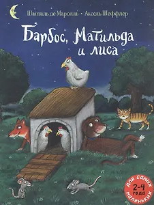 Барбос, Матильда и лиса