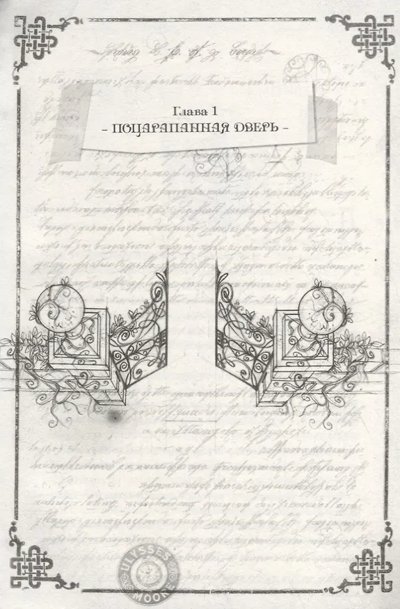 Книга Ключи от времени (Улисс Мур) — 5