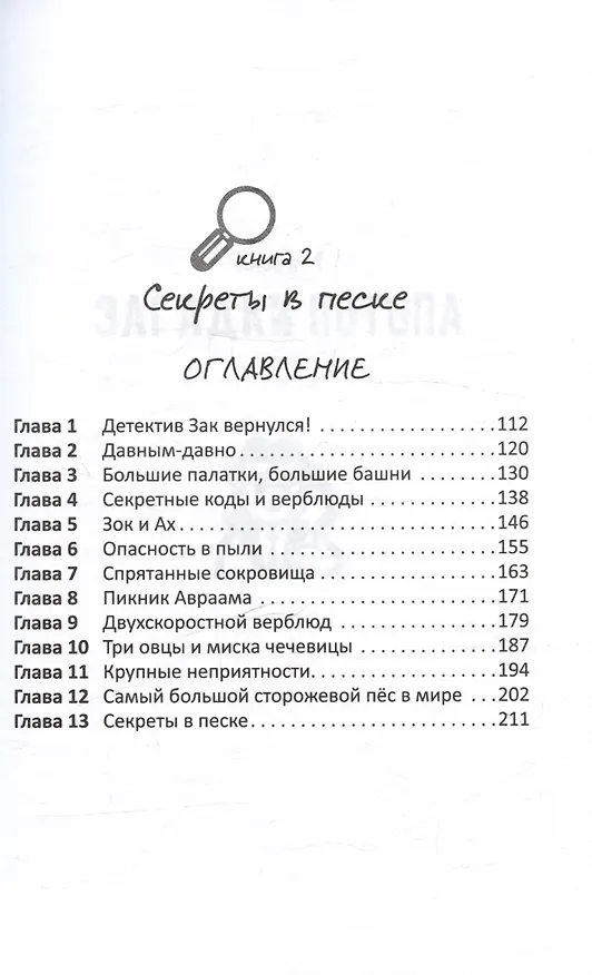Книга Детектив Зак. В пяти томах. Том 1: Книга 1. Загадки потопа. Книга 2. Секреты в песке (Джерри Томас) — 7
