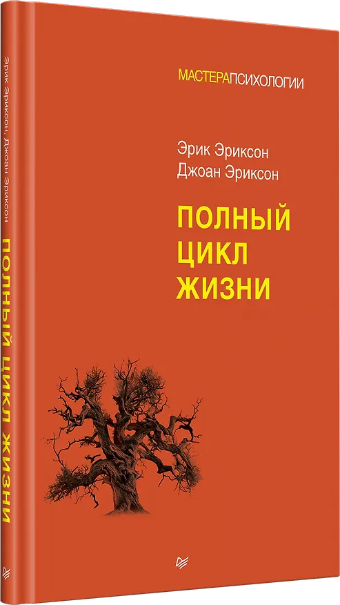 Книга Полный цикл жизни (Эрик Эриксон, Джоан Эриксон) — 2