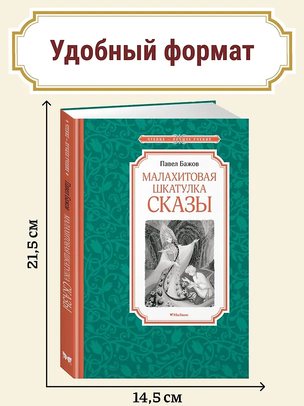Книга Малахитовая шкатулка. Сказы (Павел Бажов) — 6