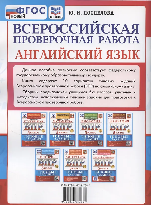 Книга ВПР. Английский язык. 5 класс. Типовые задания. 10 вариантов заданий. Подробные критерии оценивания. Ответы. Тексты для аудирования (Юлия Поспелова) — 2