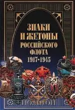 Знаки и жетоны Российского флота 1917-1945 — 1884901 — 1