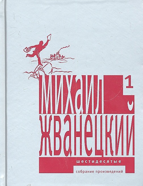 Книга Собрание произведений в пяти томах т.1 Шестидесятые. Жванецкий М. (Клуб 36.6) (Михаил Жванецкий) — 1