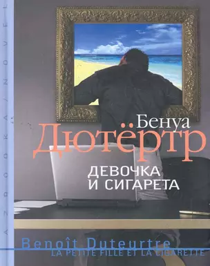 Девочка и сигарета: Роман — 2277919 — 1