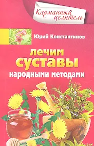 Лечим суставы народными методами