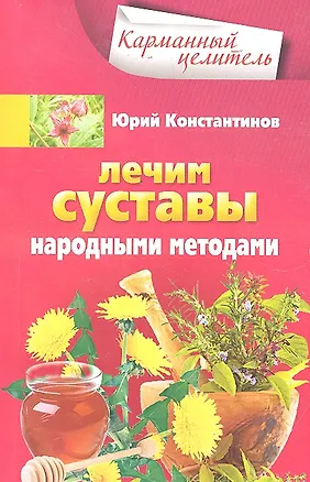 Книга Лечим суставы народными методами (Юрий Константинов)