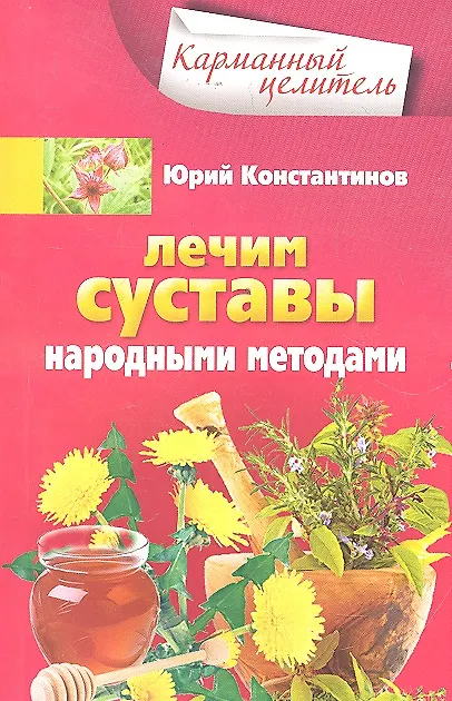 Книга Лечим суставы народными методами (Юрий Константинов) — 1