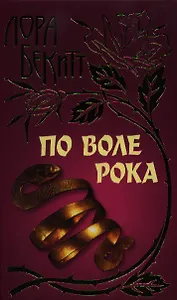 По воле рока