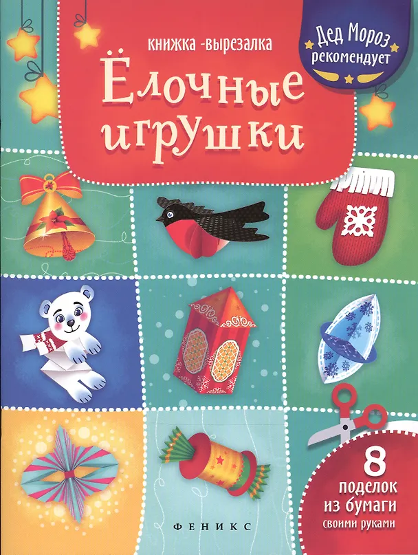 Книга Елочные игрушки: книжка-вырезалка () — 1