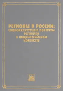 Регионы в России. Социокультурные портреты регионов в общероссийском контексте