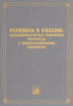 Регионы в России. Социокультурные портреты регионов в общероссийском контексте — 2784942 — 1