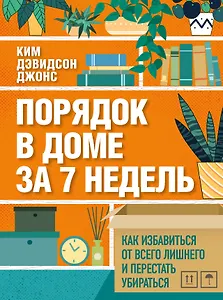 Порядок в доме за 7 недель. Как избавиться от всего лишнего и перестать убираться