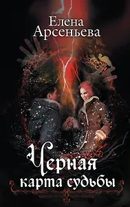 Черная карта судьбы