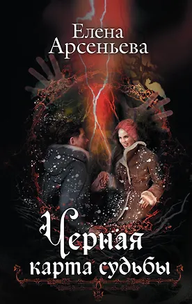 Книга Черная карта судьбы (Елена Арсеньева)