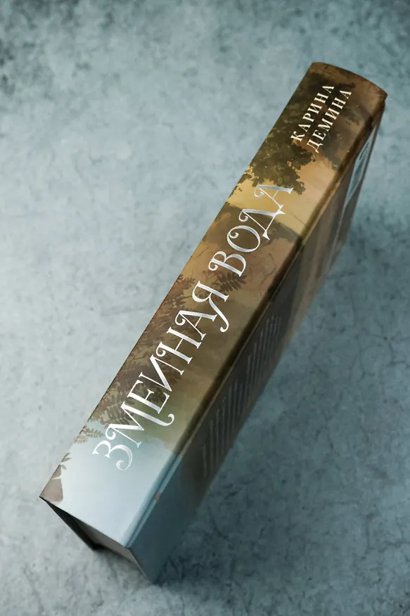 Книга Змеиная вода (Карина Демина) — 10