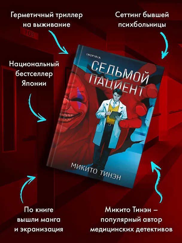 Книга Седьмой пациент (Микито Тинэн) — 7
