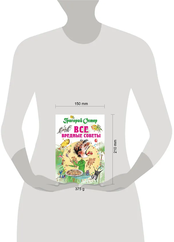 Книга Все вредные советы (Григорий Остер) — 10