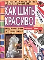 Как шить красиво (100073) купить по низкой цене в интернет-магазине ...
