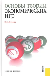 Основы теории экономических игр : учебное пособие