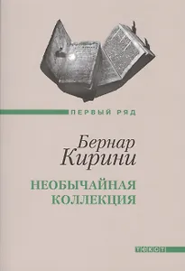 Необычайная коллекция: рассказы