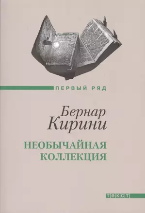 Необычайная коллекция: рассказы — 2413464 — 1