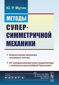 Методы суперсимметричной механики: Классическая механика спиновых частиц. От суперсимметричного осци