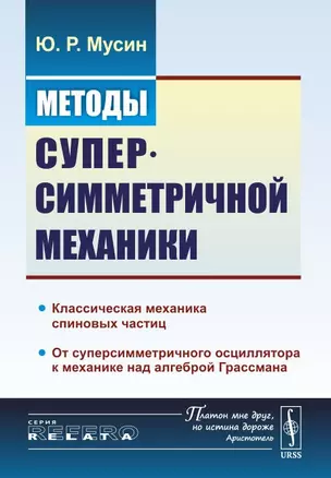 Методы суперсимметричной механики: Классическая механика спиновых частиц. От суперсимметричного осци — 2703829 — 1