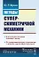 Методы суперсимметричной механики: Классическая механика спиновых частиц. От суперсимметричного осци — 2703829 — 1