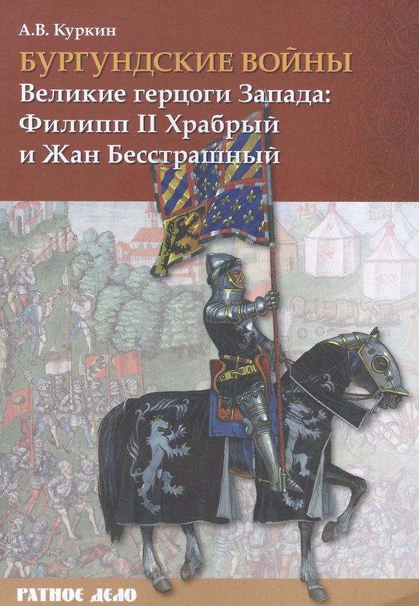 Книга Бургундские войны. Том I. Великие герцоги Запада: Филипп II Храбрый и Жан Бесстрашный (Андрей Куркин) — 1