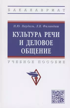 Культура речи и деловое общение. Учебное пособие — 2910403 — 1