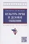 Культура речи и деловое общение. Учебное пособие — 2910403 — 1