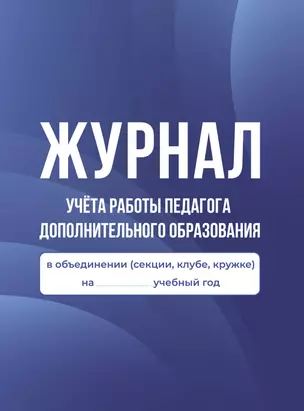 Журнал учёта работы педагога дополнительного образования в объединении (секции, клубе, кружке) — 3031130 — 1