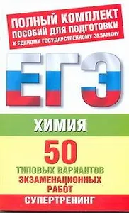 Химия: 50 типовых вариантов экзаменационных работ для подготовки к ЕГЭ / (мягк) (Единый государственный экзамен). Савинкина Е., Живейнова О. (АСТ)