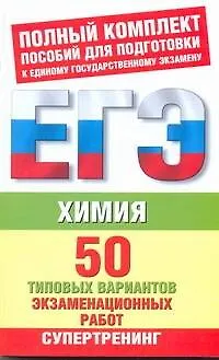 Книга Химия: 50 типовых вариантов экзаменационных работ для подготовки к ЕГЭ / (мягк) (Единый государственный экзамен). Савинкина Е., Живейнова О. (АСТ) (Елена Савинкина)