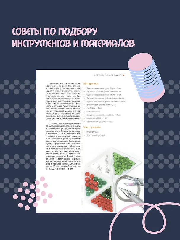 Книга Бижутерия своими руками. Основные техники для начинающих (Яна Калиниченко) — 8