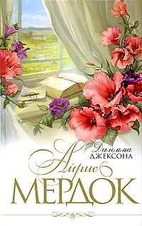 Книга Дилемма Джексона (Айрис Мердок)