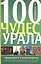 100 чудес Урала Природ. и рукотвор. Путеводитель (2 изд) (мРепейникЦепКЛуч) — 2401667 — 2