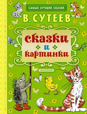 Сказки и картинки (рисунки автора) — 2461497 — 1