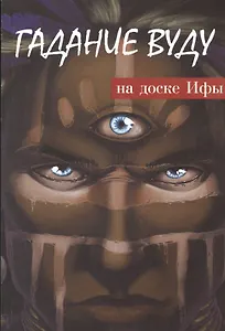 Гадание Вуду на доске Ифы (4468)