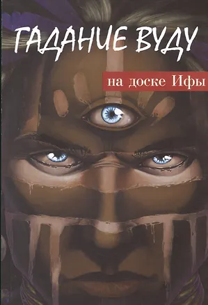 Книга Гадание Вуду на доске Ифы (4468) ()