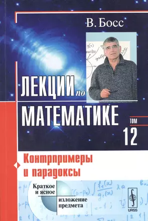 Лекции по математике. Том 12. Контрпримеры и парадоксы. Учебное пособие — 2531269 — 1