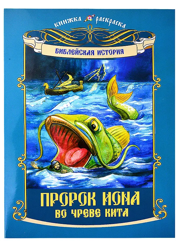 Книга Книжка-раскраска Библейская история. Пророк Иона во чреве Кита () — 1
