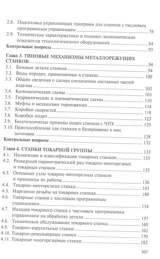 Книга Технологическое оборудование. Металлорежущие станкии инструмент: учебник (Михаил Сибикин) — 3