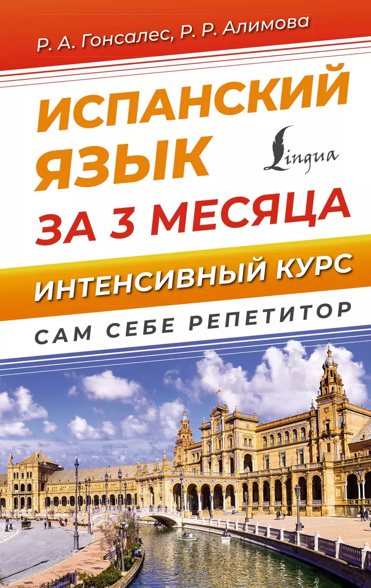 Испанский язык за 3 месяца. Интенсивный курс (Рушания Алимова, Роза  Гонсалес) - купить книгу с доставкой в интернет-магазине «Читай-город».  ISBN: 978-5-17-147959-6