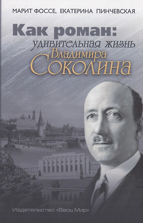 Как роман: удивительная жизнь Владимира Соколина — 2981190 — 1