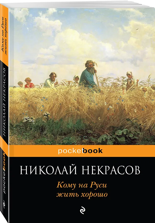 Книга Кому на Руси жить хорошо (Николай Некрасов) — 4